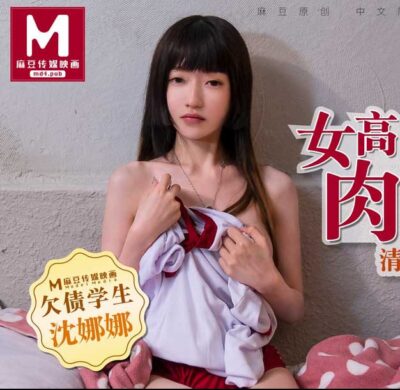 avจีนhd นักเรียนสาวสวยโดนบังคับให้ชำระหนี้แทนพ่อด้วยXXX MD0089