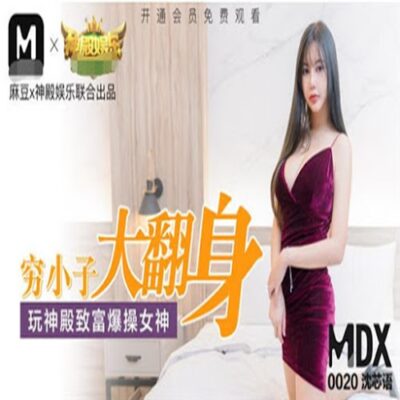 หนังavจีน คนมันรวยแล้วก็ไปหาเอาสาวไซไลน์กันดี  MDX0020