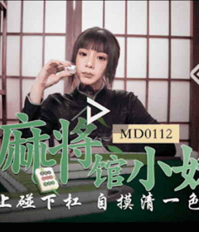 เอวีจีน พนักงานเสริฟสุดเซ็กส์ซี่พาเสี่ยเสียวที่ห้องโถง MD0112 2020