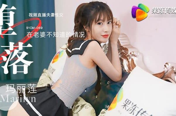 หนังโป้จีน ภรรยาสาวเซ็กส์ซี่กับสามีหนุ่มยังเวอร์จิ้นเลยต้องหาตัวช่วย 91CM069