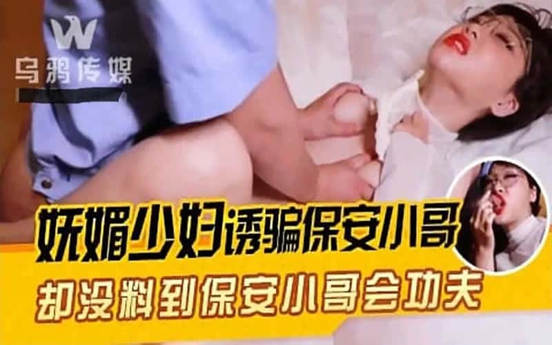 หนังเอวีจีน สาวสวยผมสั้นเซ็กจัดหลอกกินตับสดของยามหนุ่ม WY0005