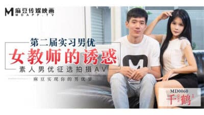 pornchina การอบรมนักแสดงที่พึ่งสมัครมาเล่นหนังเอวีจีน  MD0060