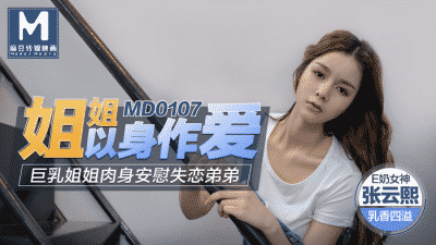 pornchina พี่สาวนมใหญ่ยอมเป็นทุกอย่างเพื่อน้องชายสุดที่รัก MD0107  2020