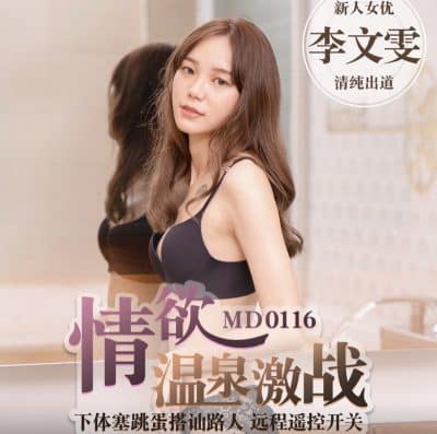 หนังโป้จีน ฤดูหนาวแบบนี้ต้องพาแฟนสาวน่ารักไปเล่นน้ำพุร้อน MD0116