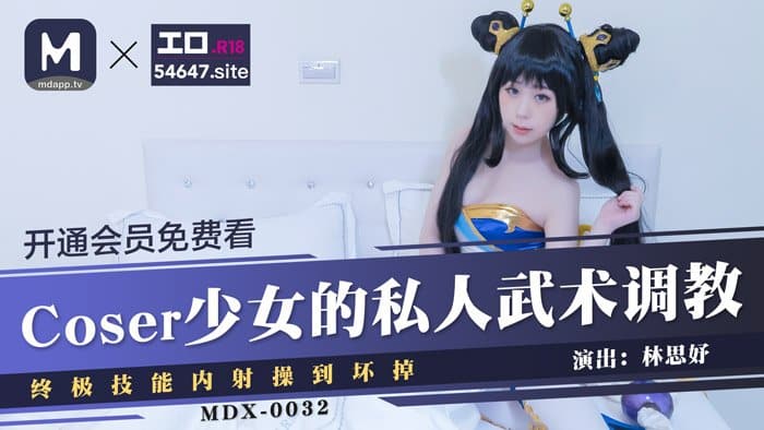 xxxchina ฝันว่าได้โยกกับสาวสวยคอสเพลย์ตัวละครในเกมที่เล่น MDX0032