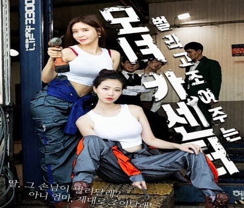 หนังเอ็กเกาหลี สองแม่ลูกสาวสุดเซ็กซี่เปิดอู่รถพร้อมบริการเสียวลูกค้าVIP