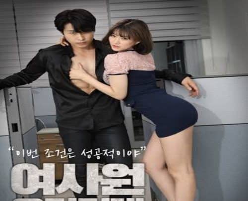 หนังอาร์เกาหลี พนักงานสาวเจ้าสเน่ห์แอบเล่นเสียวกับเจ้านายหนุ่มไฮโซ