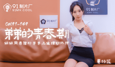 หนังavจีน น้องชายเงี่ยนจัดเดินขอซอยเป็ดน้อยพี่สาวซะงั้น 91CM-150