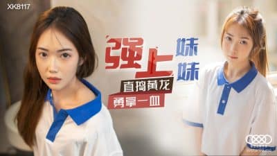 av china น้องสาวตัวแสบโดนจับทำโทษด้วยการเย็ด XKTV112