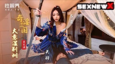 หนังxจีน แม่ทัพสาวสวยปราบจอมยุทธ์จนสยบ XSJ-082